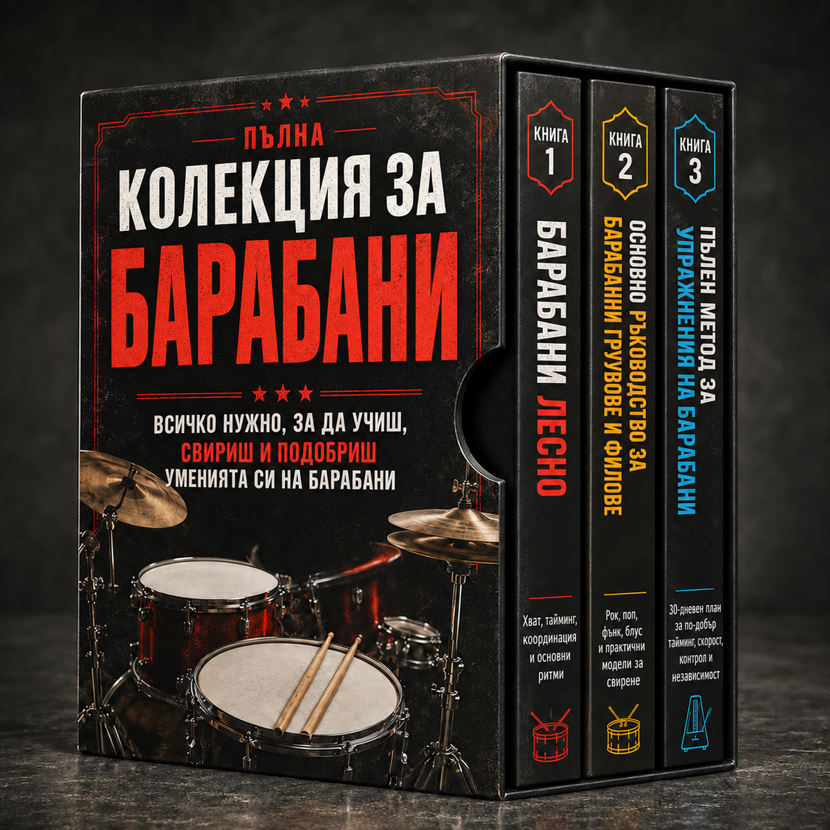 ПЪЛНА КОЛЕКЦИЯ ЗА БАРАБАНИ + БОНУСИ