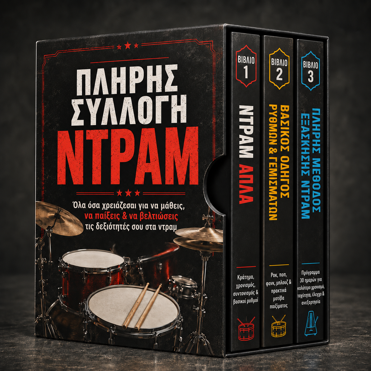 ΠΛΗΡΗΣ ΣΥΛΛΟΓΗ ΝΤΡΑΜ + ΜΠΟΝΟΥΣ