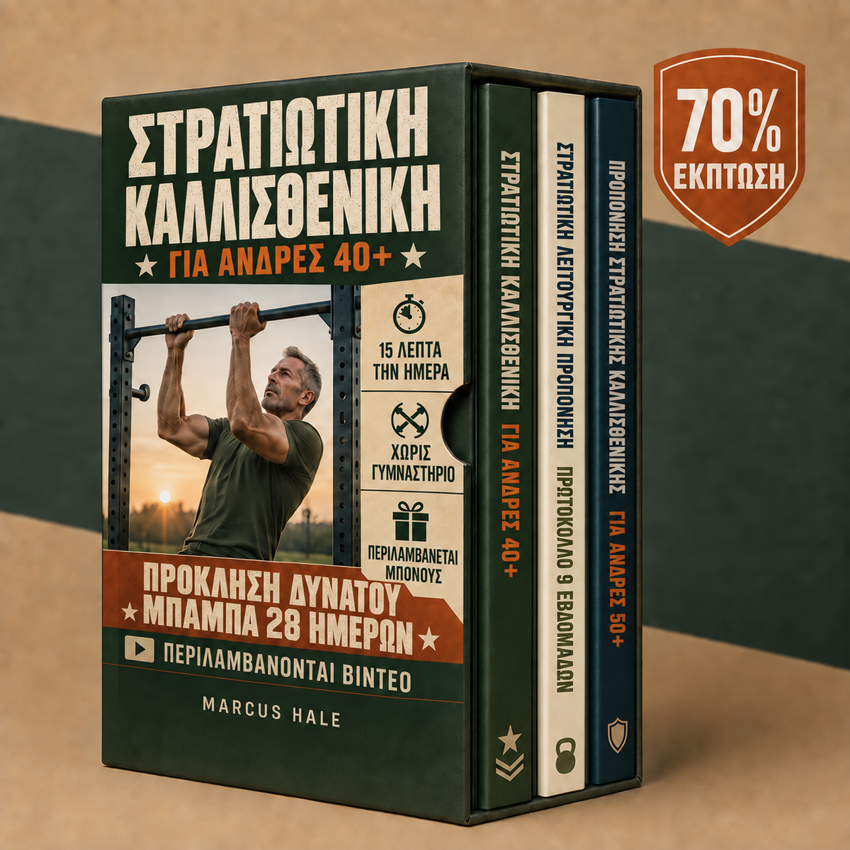 Στρατιωτική Καλλισθενική για Άνδρες 40+ + Μπόνους