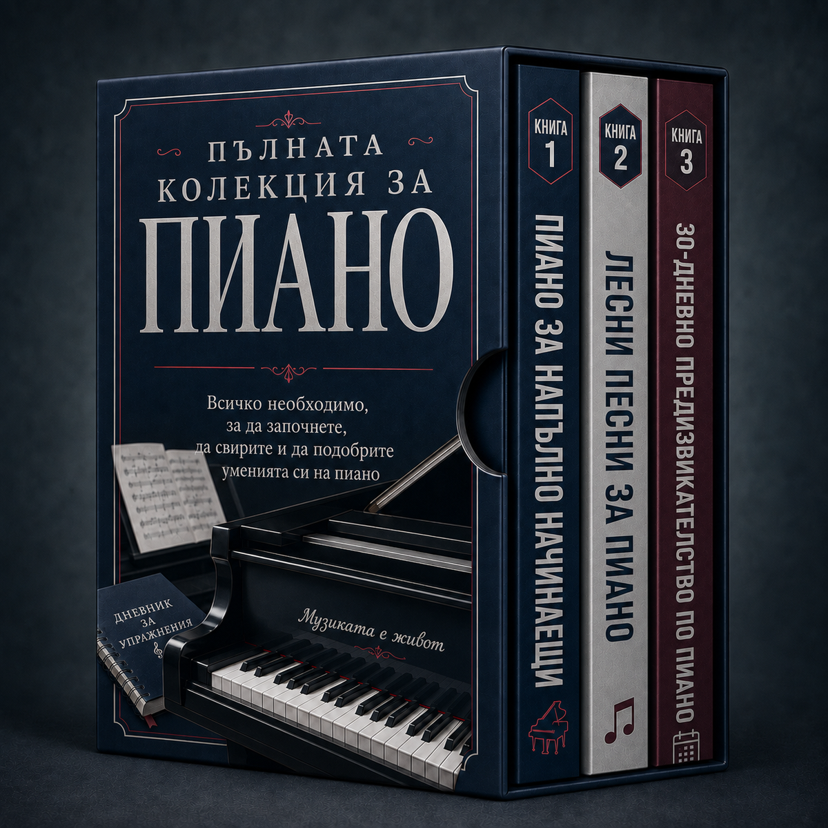 Пълната Колекция за Пиано + Бонуси