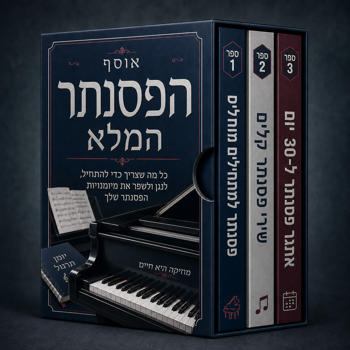 אוסף הפסנתר המלא + בונוסים
