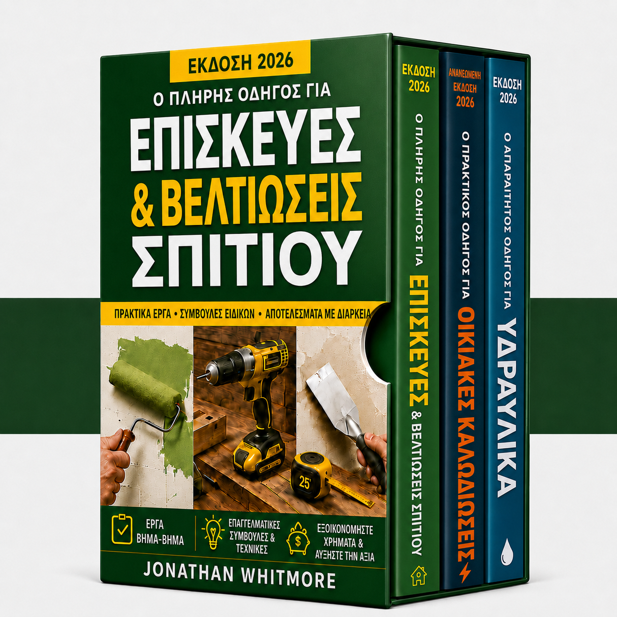Ο πλήρης οδηγός για επισκευές & βελτιώσεις σπιτιού + Μπόνους
