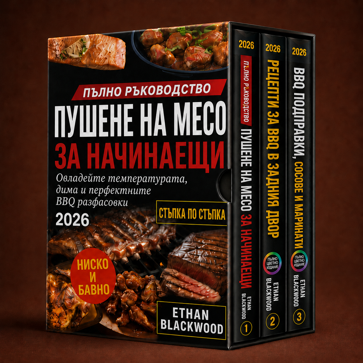 Пълно ръководство – Пушене на месо за начинаещи + Бонуси