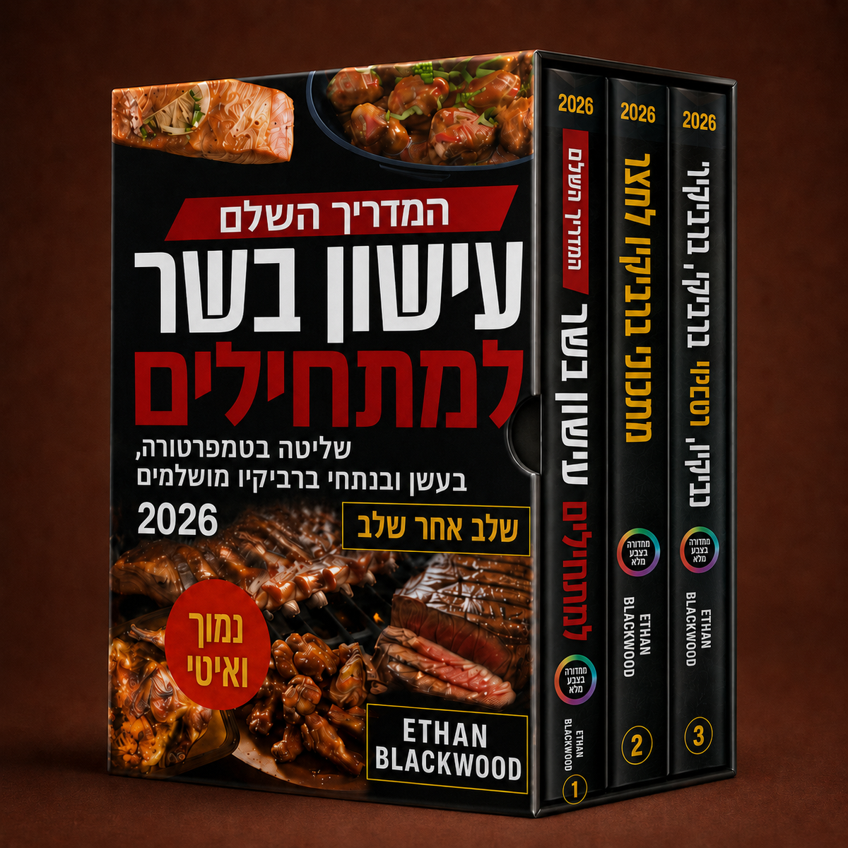 המדריך השלם – עישון בשר למתחילים + בונוסים