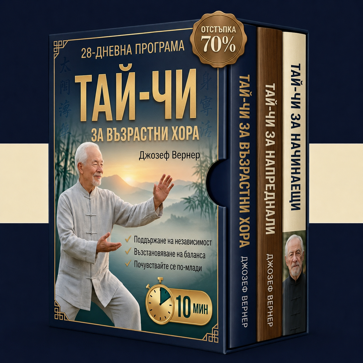 Тай Чи за възрастни хора + 2 бонуса