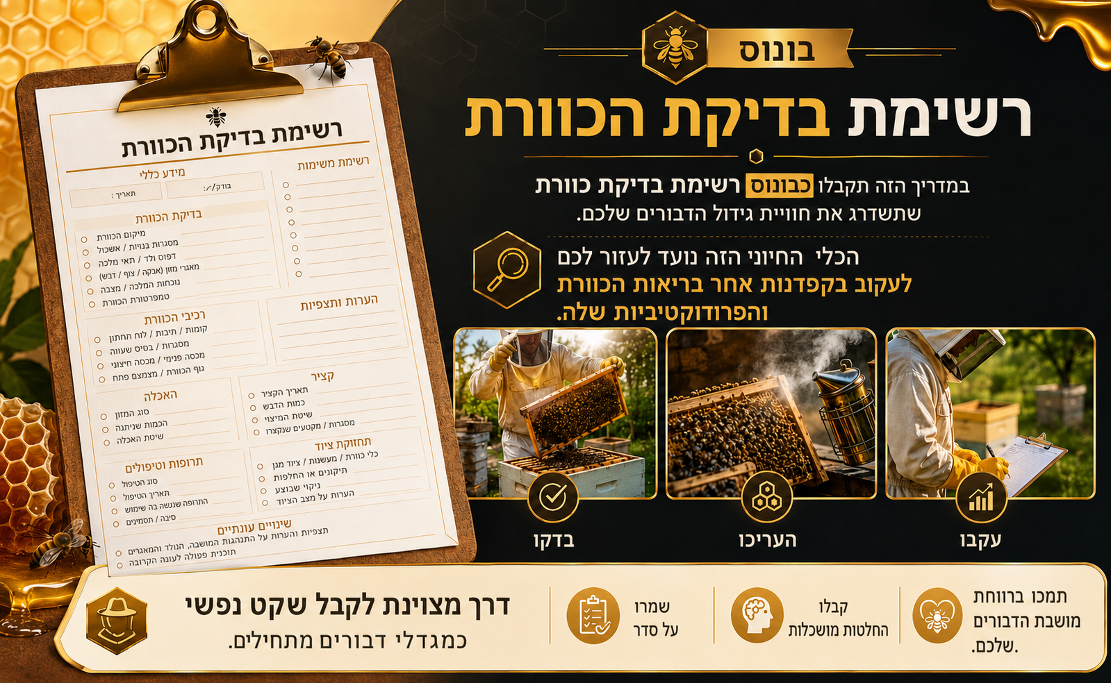 מדריך לגידול דבורים