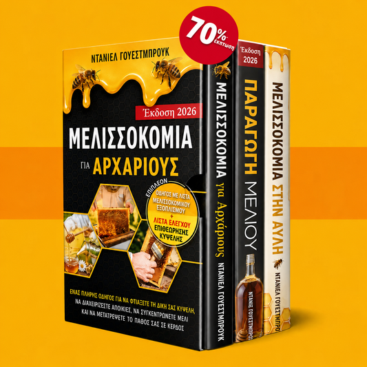 Μελισσοκομία για Αρχάριους + 2 ΜΠΟΝΟΥΣ