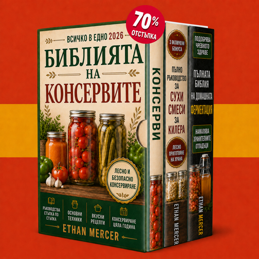 Всичко в едно: Библия за консервиране и запазване на храни 2026 + БОНУСИv