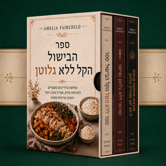 אוסף ספרי המתכונים ללא גלוטן + 2 בונוסים