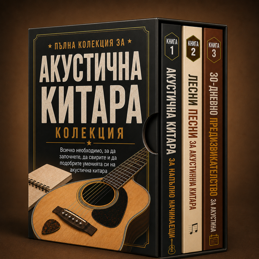 Пълна колекция за акустична китара + Бонуси