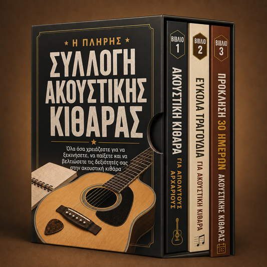 Η πλήρης συλλογή ακουστικής κιθάρας + ΜΠΟΝΟΥΣ