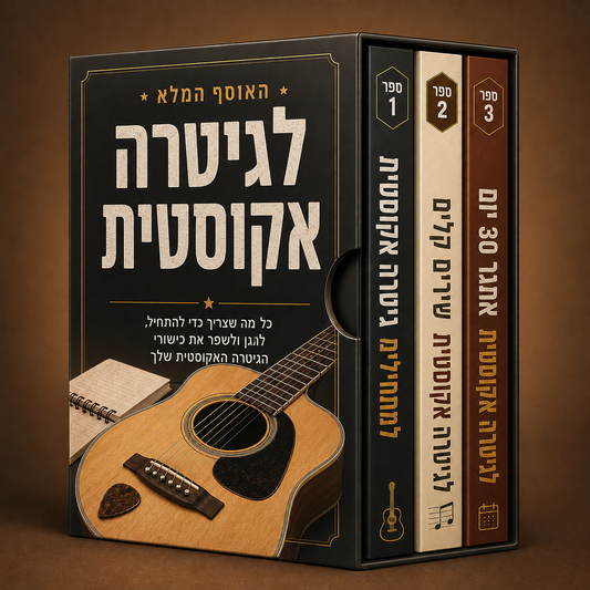האוסף המלא לגיטרה אקוסטית + בונוסים
