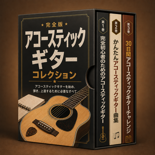 アコースティックギター完全コレクション＋ボーナス特典