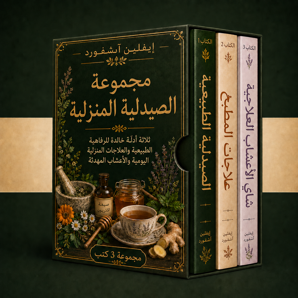 صيدلية الطبيعة + مكافأتان