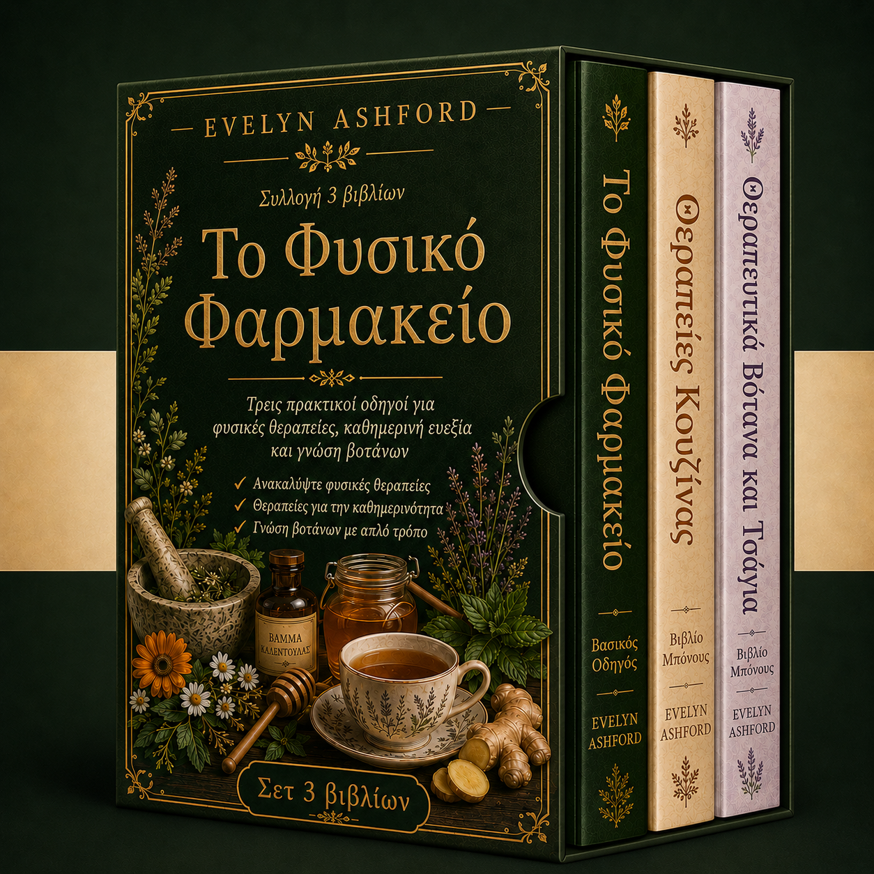 Το Φυσικό Φαρμακείο + 2 Μπόνους