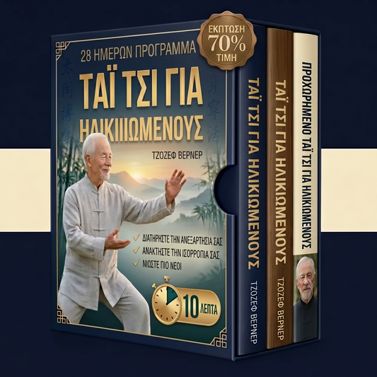 Τάι Τσι για ηλικιωμένους + 2 BONUS