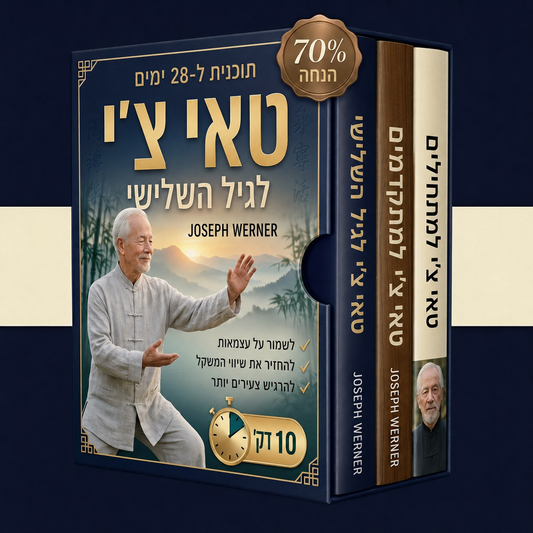 טאי צ'י לגיל השלישי + 2 בונוסים