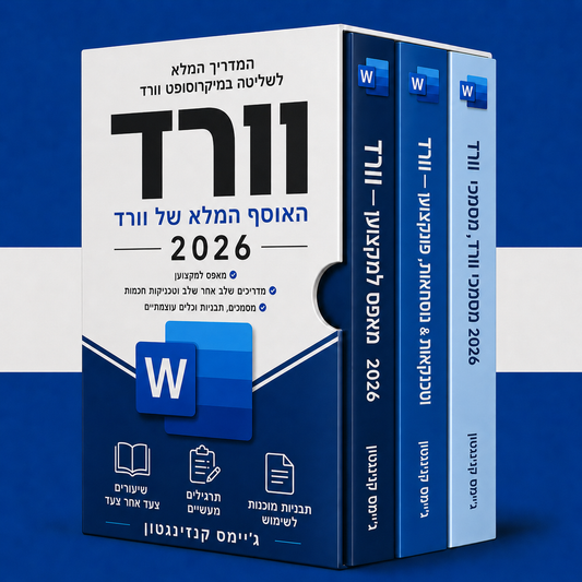 Word מאפס לרמה מקצועית + 2 בונוסים 2026