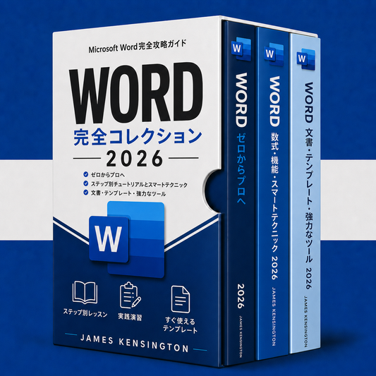 Word ゼロからプロレベルへ＋2つのボーナス 2026